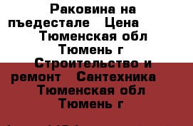 Раковина на пъедестале › Цена ­ 1 300 - Тюменская обл., Тюмень г. Строительство и ремонт » Сантехника   . Тюменская обл.,Тюмень г.